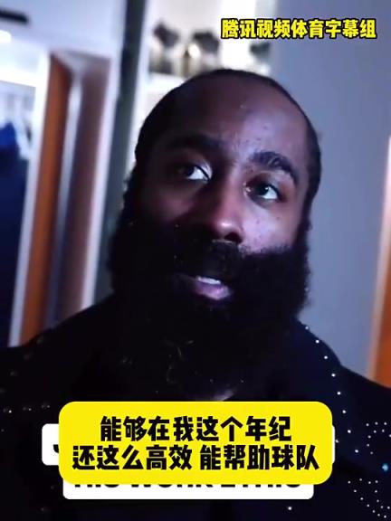 哈登此前：在我這個(gè)年紀(jì)還能如此高效幫助球隊(duì)，我付出很大的努力