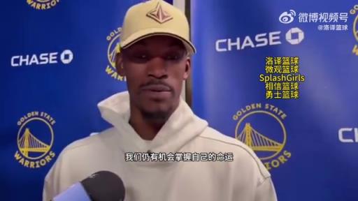 巴特勒：大腿依舊很疼但我一定會打附加賽！我們沒問題的！