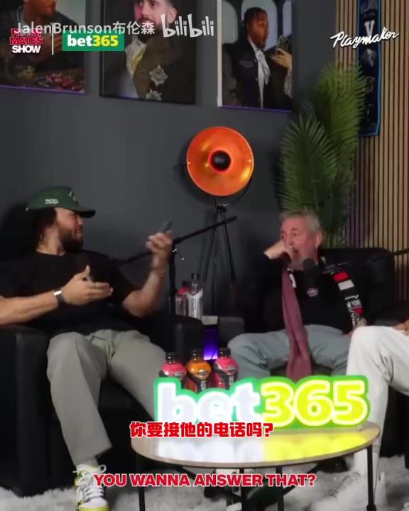 節(jié)目效果拉滿了！布倫森：放假的時候錫伯杜還不放過我？